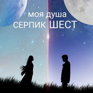моя душа