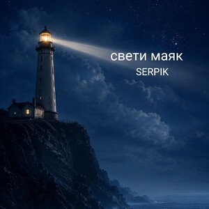Свети маяк 