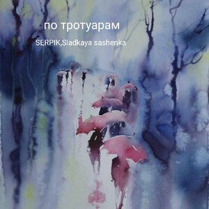 по тротуарам