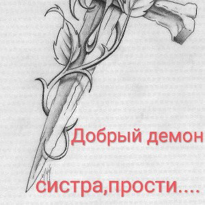 Добрый демон_ систренка прости 