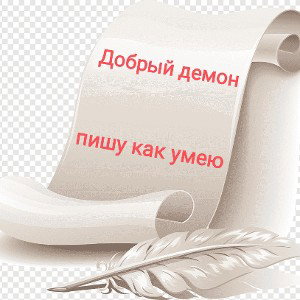 добрый демон__ как умею 2024-06-02 08_51