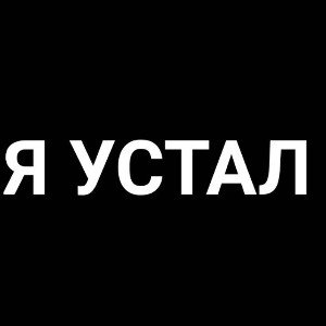 УСТАЛ