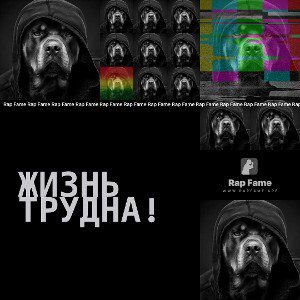Жизнь трудна!