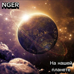 NGER - На нашей планете (При уч. Марины Сушковой)
