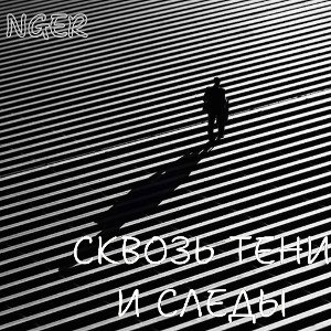 NGER - Сквозь тени и следы