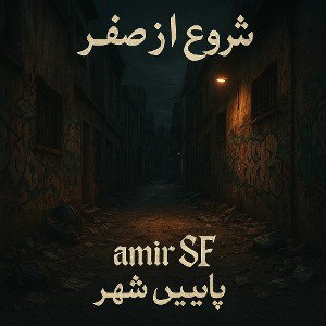 شروع از صفر