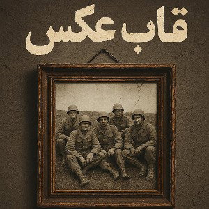 قاب عکس 