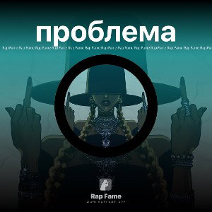 проблема 