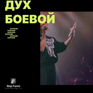 Дух боевой 