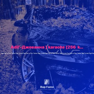Adil’-Джованна ) karaoke (256  kbps)