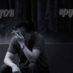 Major-Грустно 