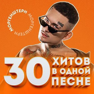 ВСЕ ХИТЫ МОРГЕНШТЕРНА В ОДНОЙ ПЕСНЕ