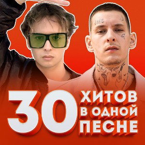 30 РЭП ХИТОВ НОВОЙ ШКОЛЫ 2020 В ОДНОЙ ПЕСНЕ