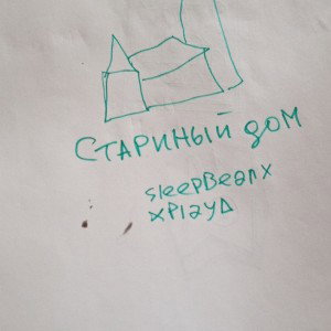 В старом доме, где живут воспоминания