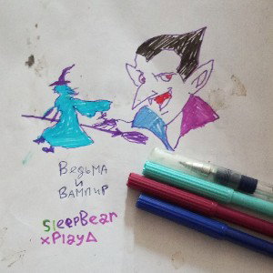 ведима и вампир