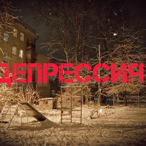 Депрессия.