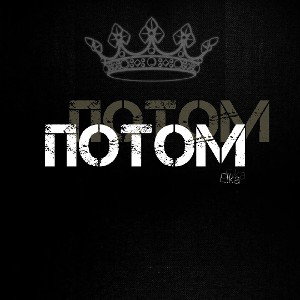 Потом!