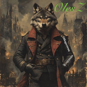 Оборотень в погонах OlesZ