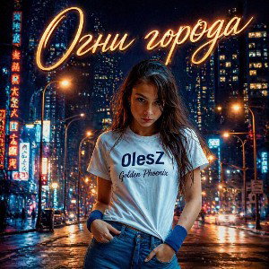 Огни города 