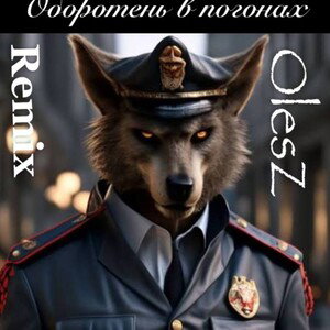 Оборотень в погонах-olesZ
