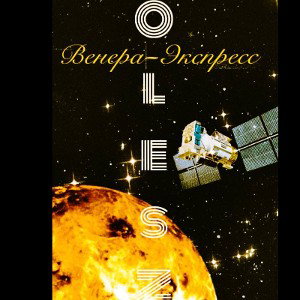 Венера экспресс