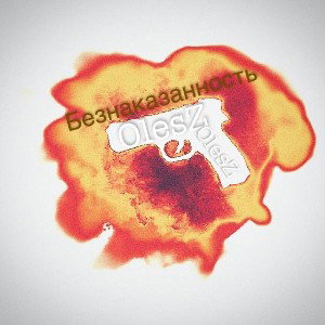 Безнаказанность