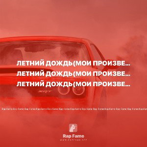 Летний дождь(мои произведения )