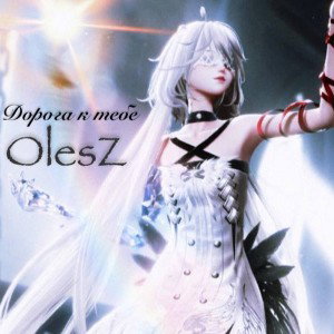 Дорога к тебе, olesZ 