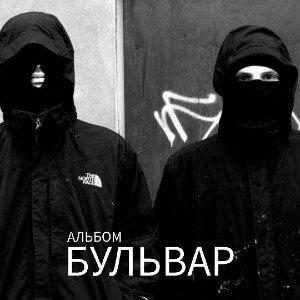 Убитые на бульваре