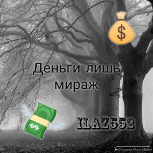 Деньги лишь мираж💸💰