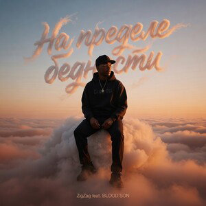 На пределе бедности