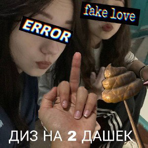 егор акаши амине данька диз на двух дашек
