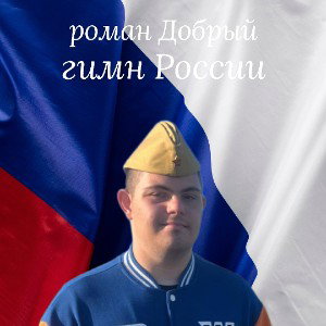 гимн России 