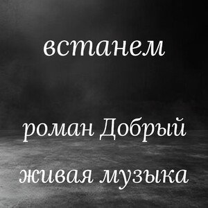 встанем 