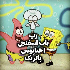 رپ باب اسفنجی و اختاپوس و پاتریک