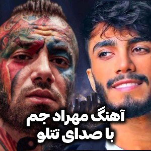 تتلو_و_مهرادجم__هوش_مصنوعی