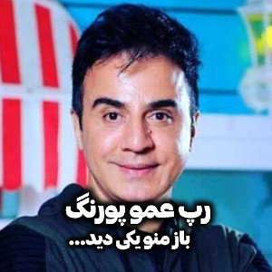رپ عمو پورنگ پشمام