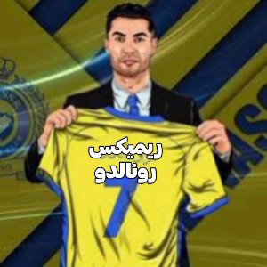 ریمیکس رونالدو 