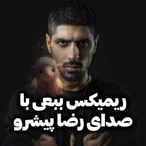 ریمیکس ببعی