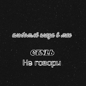Не Говори малая