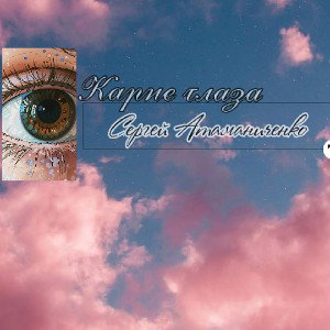 Карие глаза