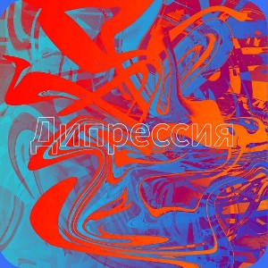 Диппресия