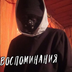 Воспоминания