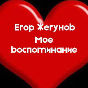 Мое воспоминание