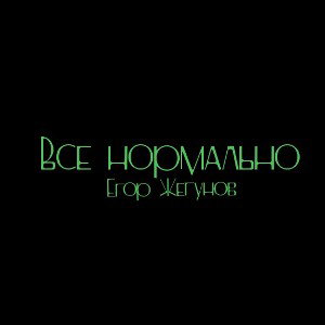 Все нормально
