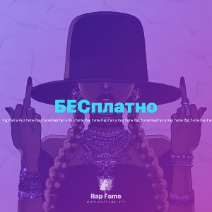 БЕСплатно