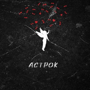 Астрок 