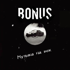 Музыка на Век