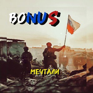 Мечтали 