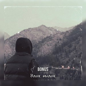 Вдох выдох